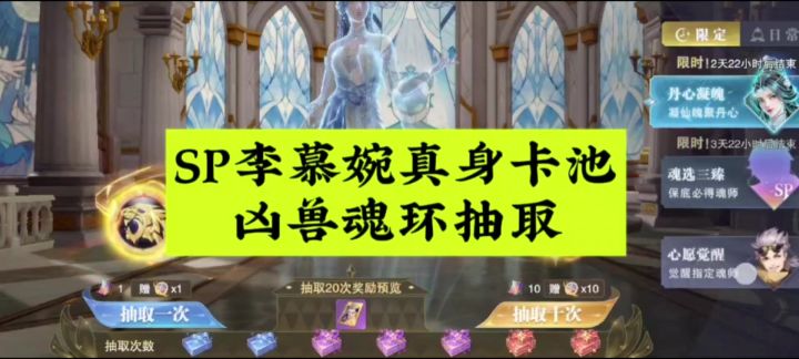 SP李慕婉真身卡池上线,凶兽魂环自选截图