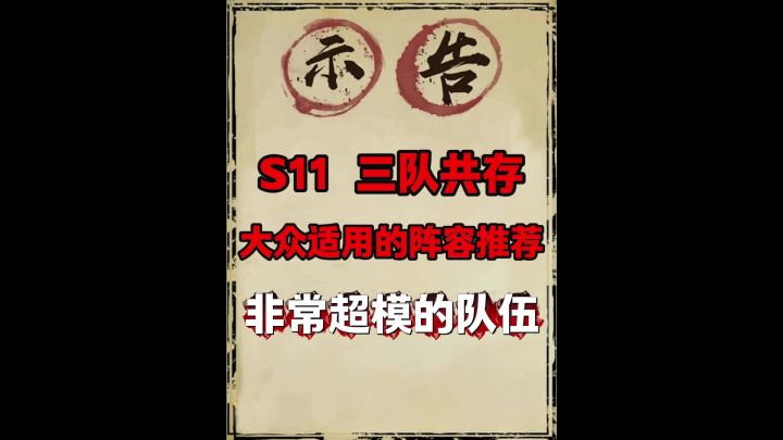 s11中期三队共存推荐(双举荐战场游龙)更新时间11月25日截图