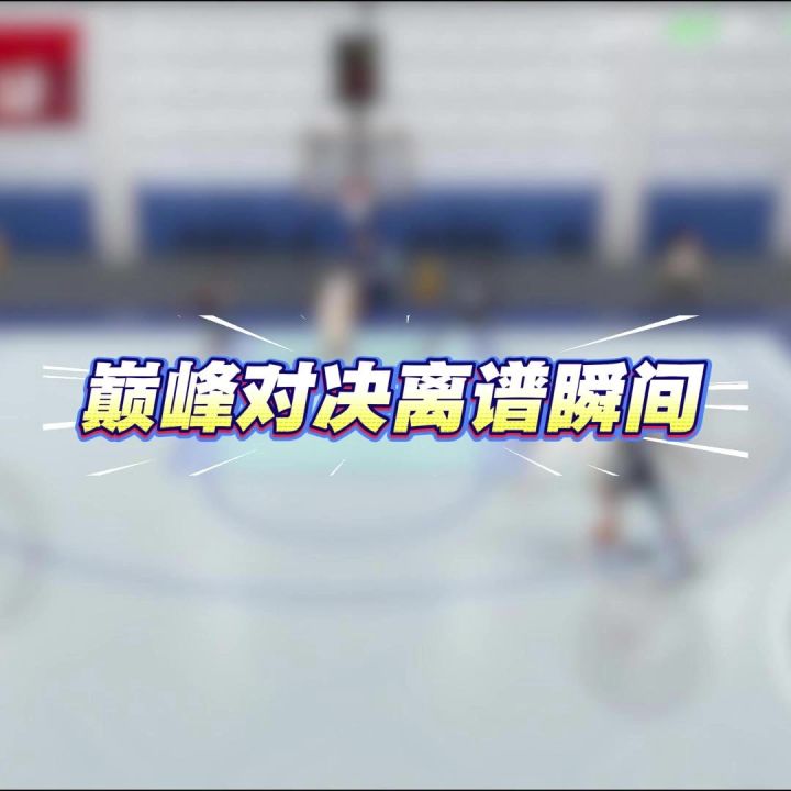 巅峰对决离谱瞬间截图