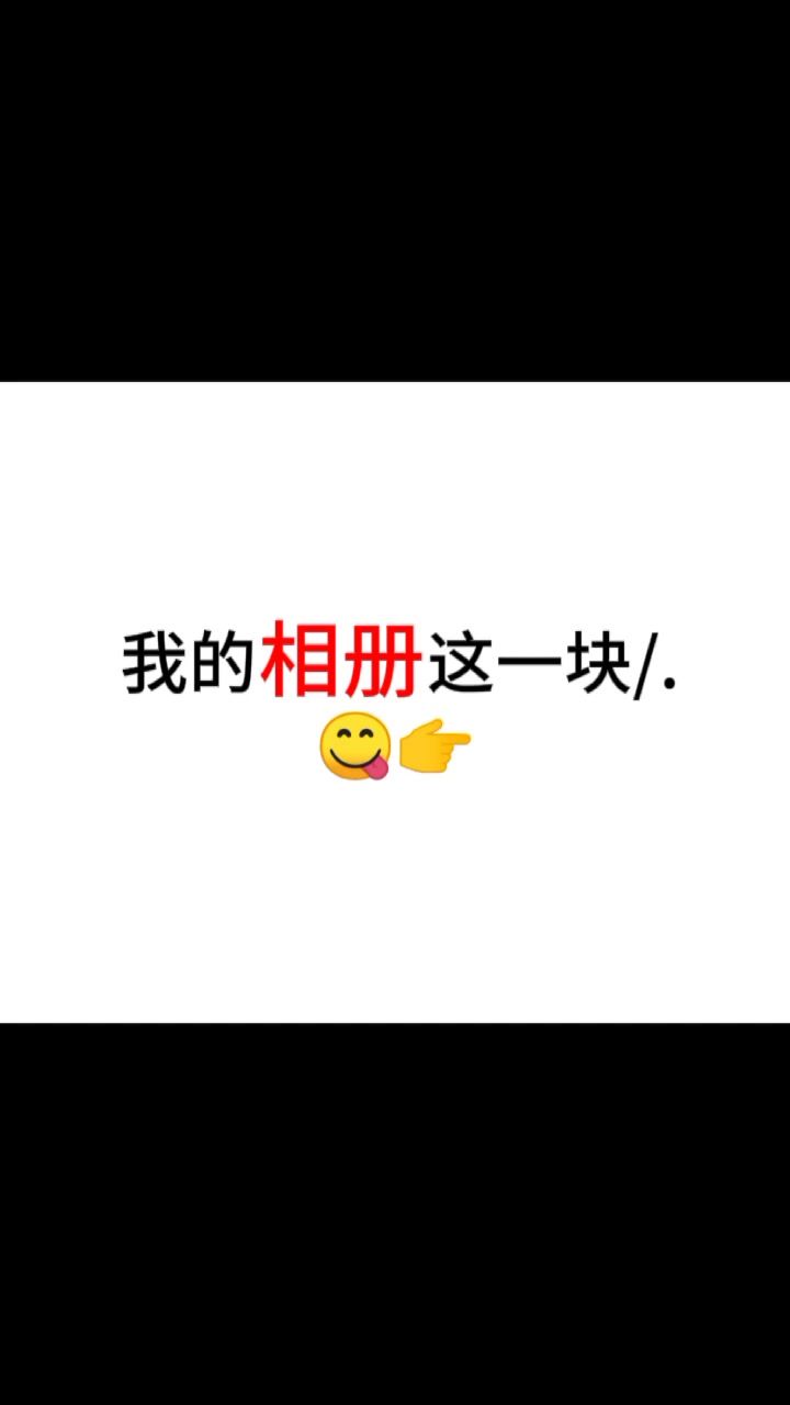 😋😋截图