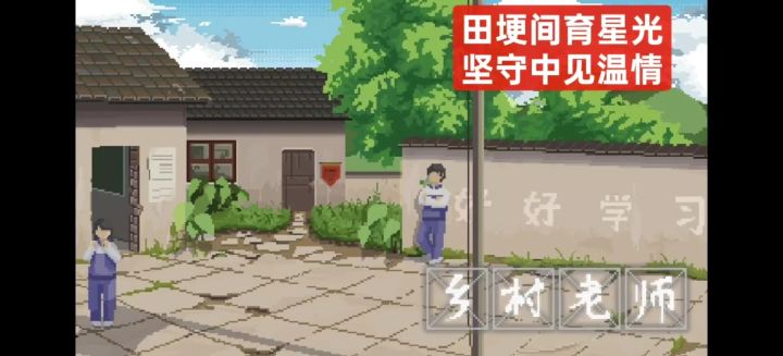 田埂间育星光 坚守中见温情截图