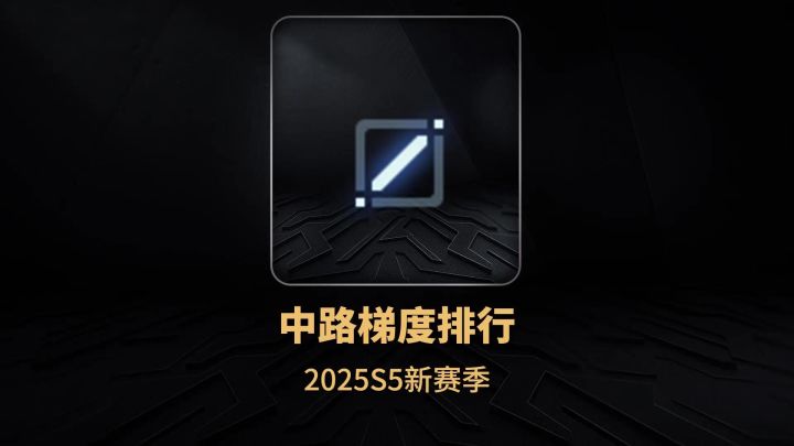 2025s5赛季中路梯度排行截图