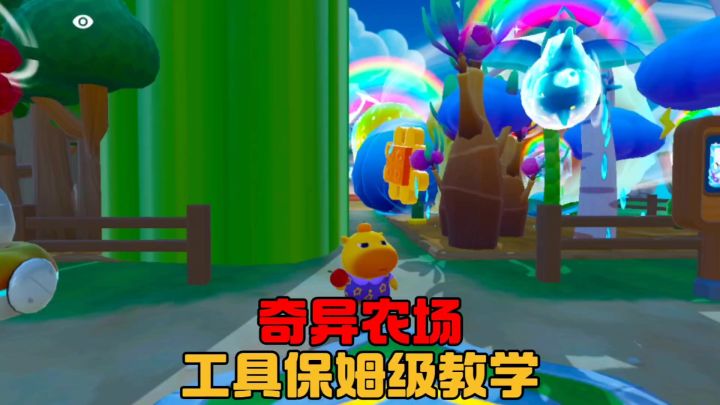 元梦奇农场工具保姆级教学截图