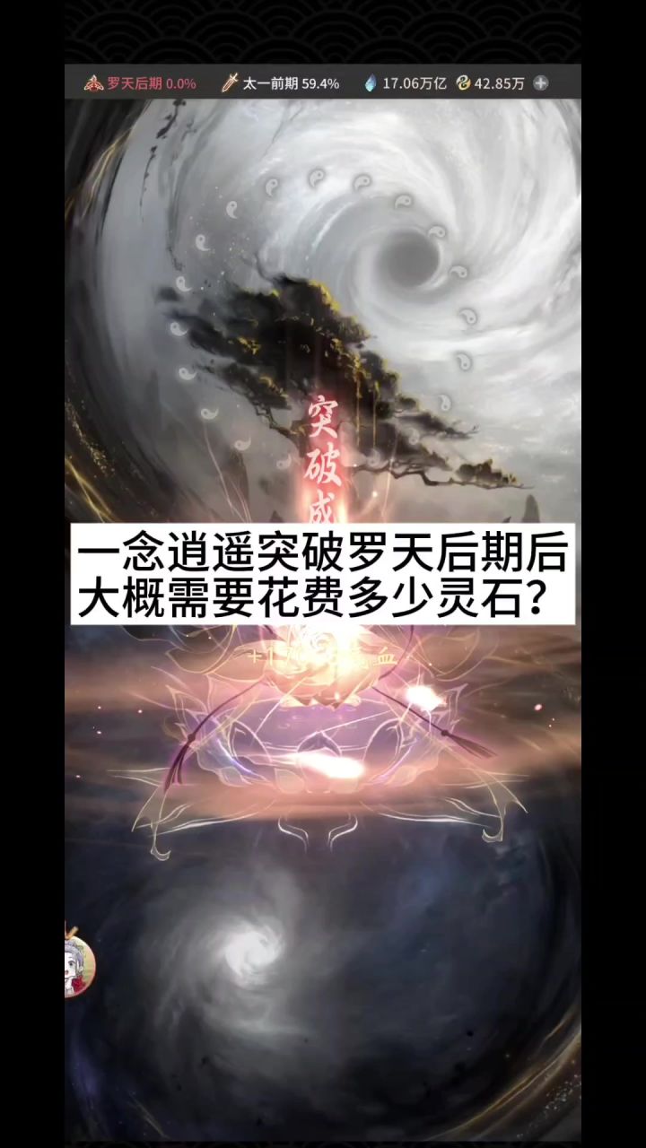 一念逍遥突破罗天后期后大概需要花费多少灵石?截图