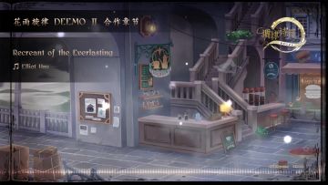扩充章节 Z「花雨旋律 DEEMO II 合作章节」现已推出！