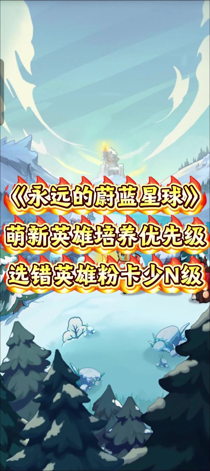 英雄培养优先级,萌新看完比人领先10级。截图