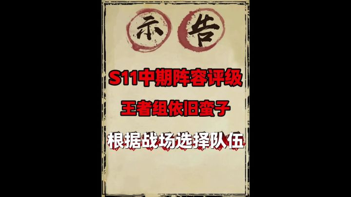S11中期战场阵容评级（更新时间11月26日）截图