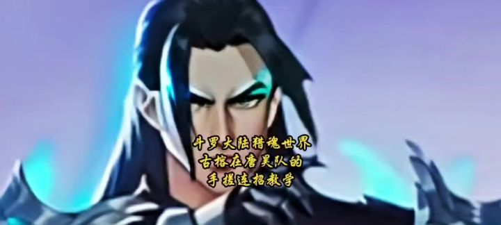 斗罗大陆猎魂世界古榕在唐昊队的手搓连招教学截图