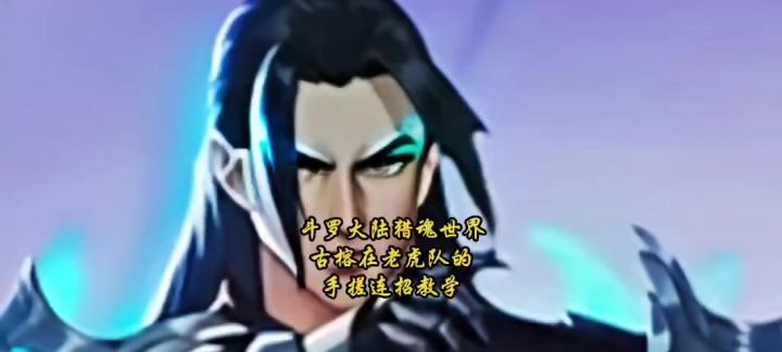 斗罗大陆猎魂世界古榕在老虎队的手搓连招教学截图