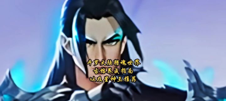 斗罗大陆猎魂世界古榕养成指南以及星神玉推荐截图