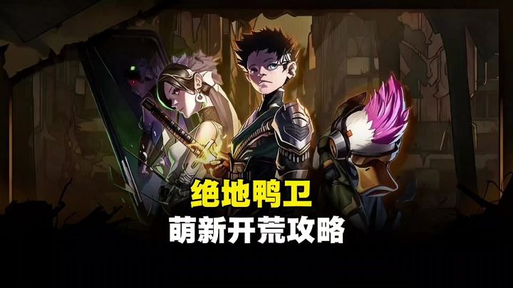 【绝地鸭卫】萌新开荒攻略截图