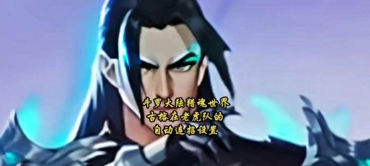 斗罗大陆猎魂世界古榕在老虎队的自动连招设置截图