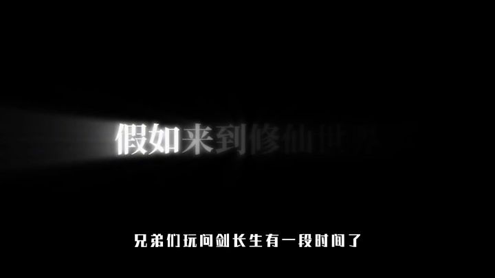问剑长生新人必看!新人开局闭眼冲不踩坑,选哪个修最合适?截图