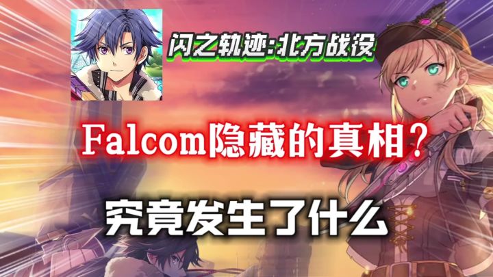 Falcom亲自监修?《闪轨》缺失的「北方战役」竟被做成手游?截图