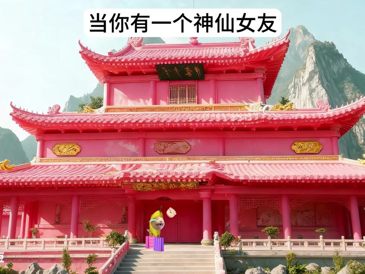 当你有一个神仙女友截图