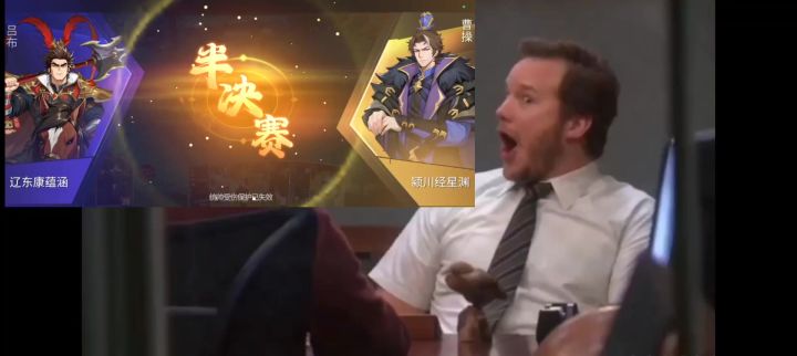 与曹操半决赛截图