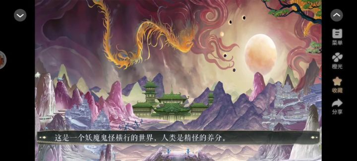 橙光《化魔录》强推截图