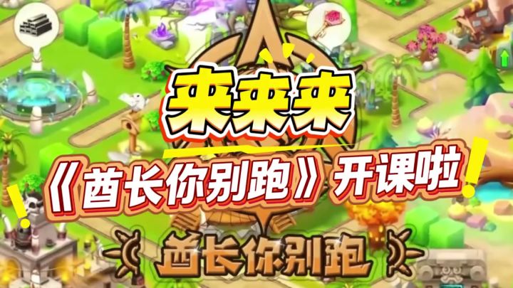 萌新一看就会的酋长你别跑攻略截图
