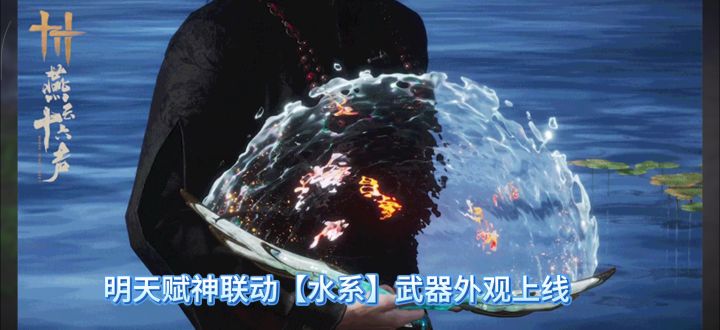 燕云十六声本周五赋神联动武器外观上线，赋神联动水扇截图