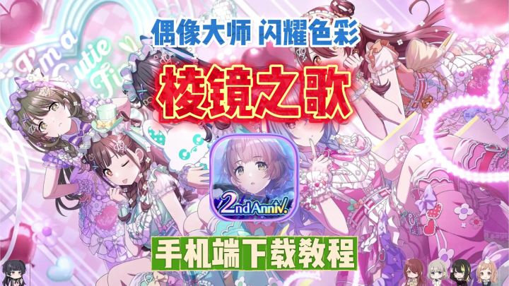 偶像大师闪耀色彩棱镜之歌二偶养成音游SCSP,苹果安卓下载教程截图