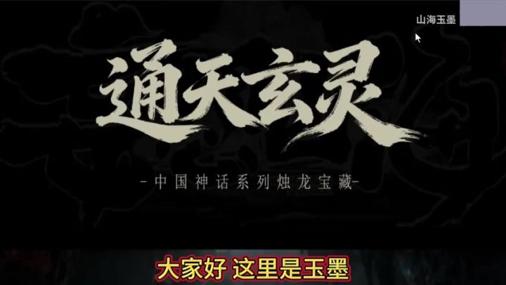 【新挖宝爆料】黑神话·山海经?中国神话系列「通天玄灵」截图