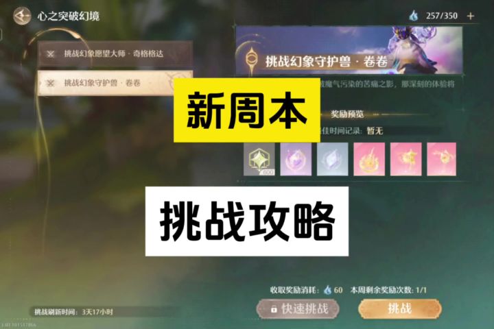 新周本挑战攻略,会解锁新衣服进化材料截图
