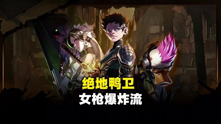 【绝地鸭卫】女枪爆炸流攻略来了截图