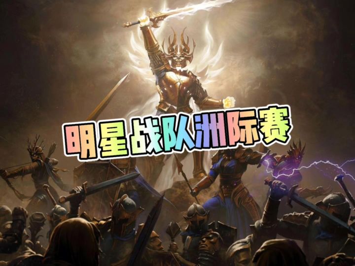 暗黑破坏神不朽明星战队洲际赛截图