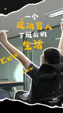 一个成功男人下班后的时间是怎样度过的？