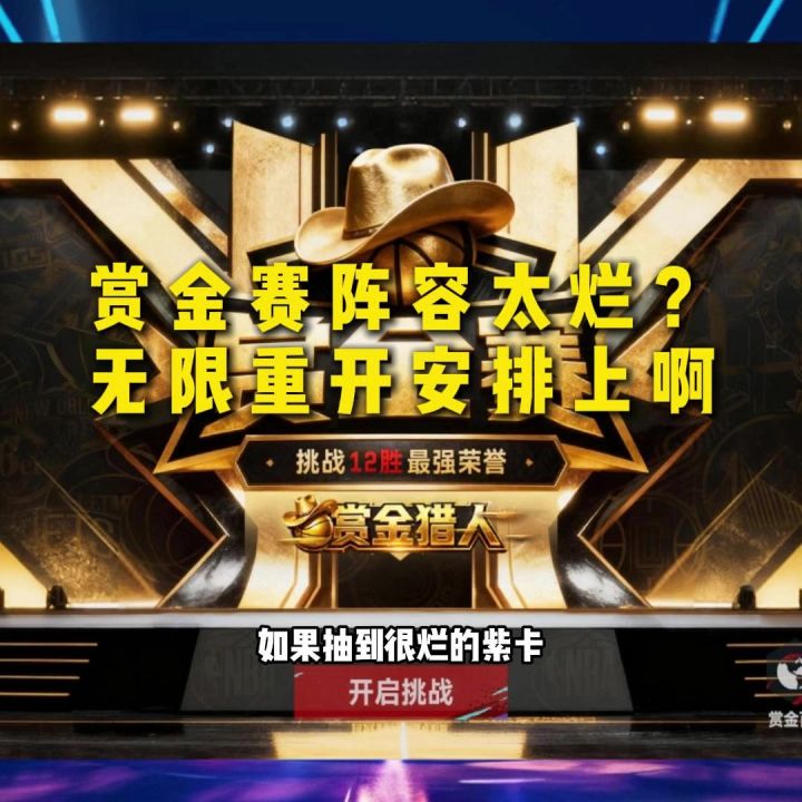 赏金赛抽到的卡不好?直接退赛重开呗截图