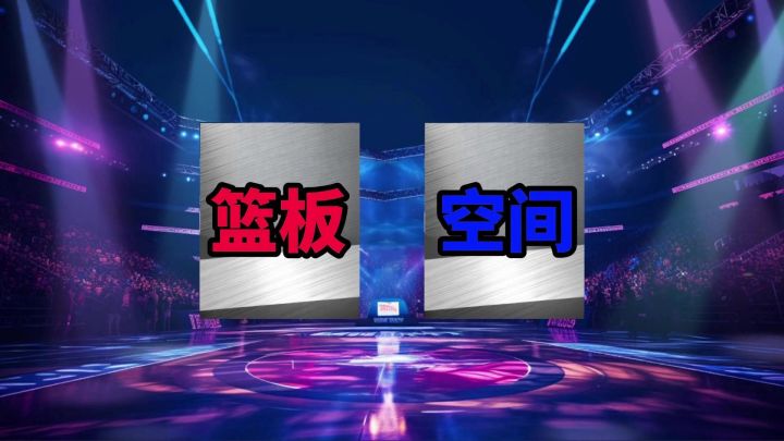 下版本可能会出现的银卡顶级篮板空间C?截图