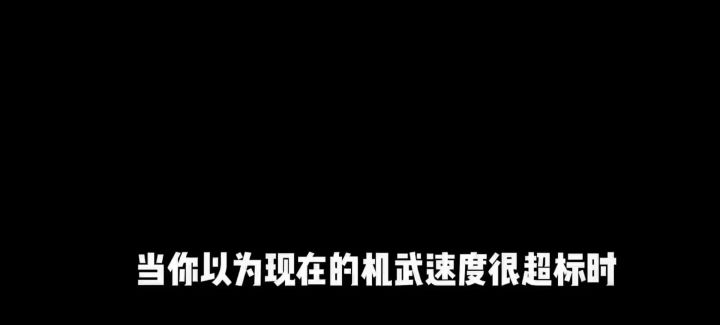 当你觉得现在的机武速度很超标时 cr:山药可以吃截图