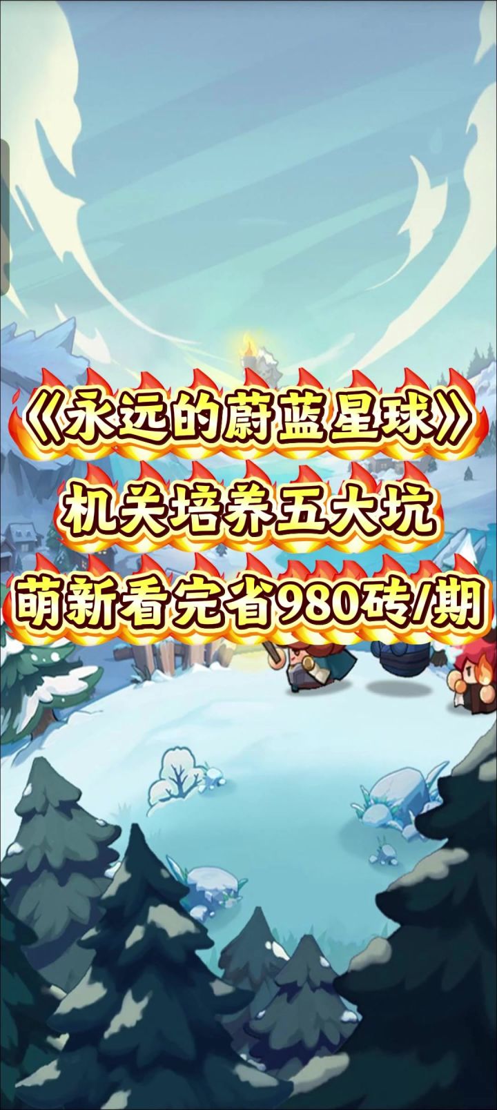机关培训五大坑,萌新看完省980砖/期截图