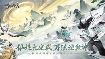 修仙时代丨测试服丨新游预约丨国风修仙时代世界