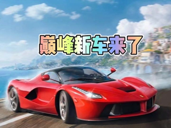 巅峰极速新车来了截图