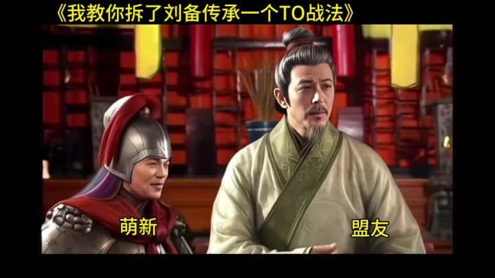 《我教你拆了刘备传承一个T0战法》截图