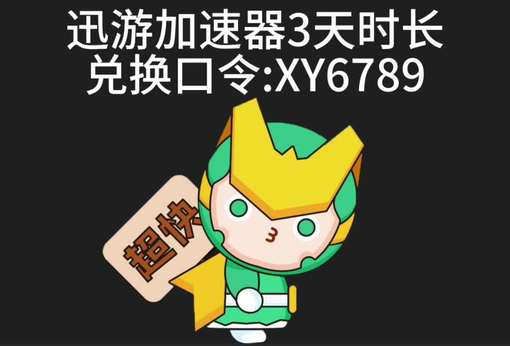 迅游加速器口令兑换码及领取步骤截图