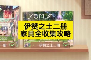 伊赞之土二册家具设计图一条龙收集攻略