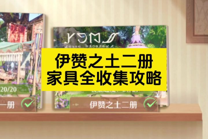伊赞之土二册家具设计图一条龙收集攻略截图