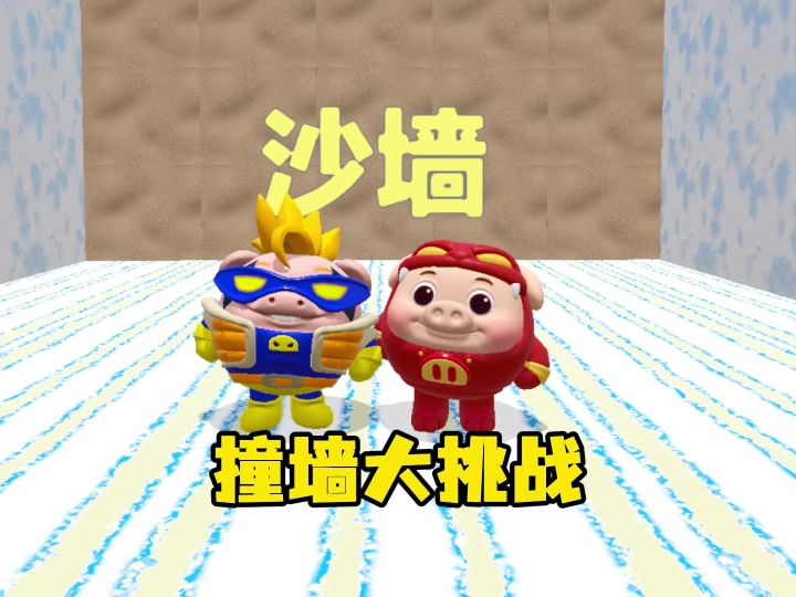 你们以为这是撞墙大挑战吗截图