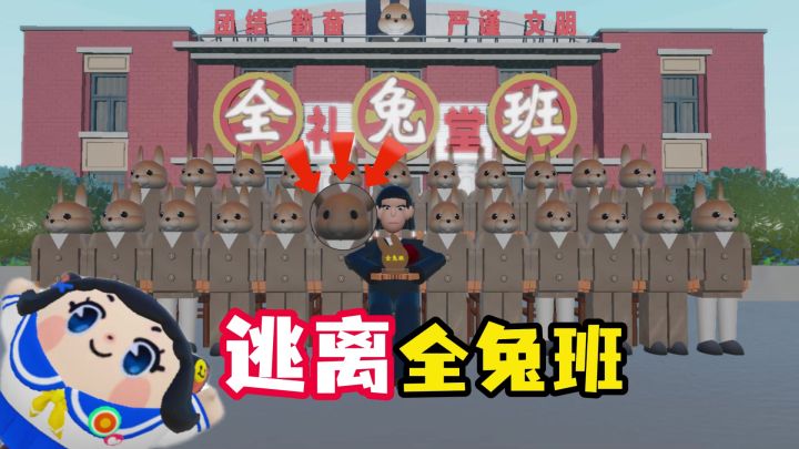 《逃离全兔班》截图