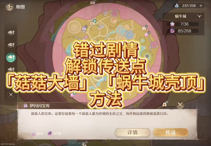 解锁蜗牛城顶层传送点攻略截图