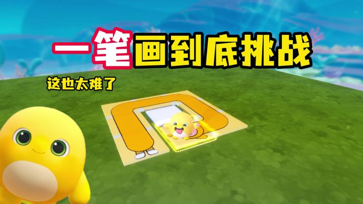 蛋仔一笔画到底挑战截图