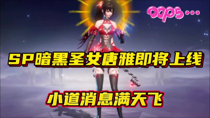 斗罗大陆魂师对决:SP暗黑圣女唐雅即将上线!小道消息满天飞!截图