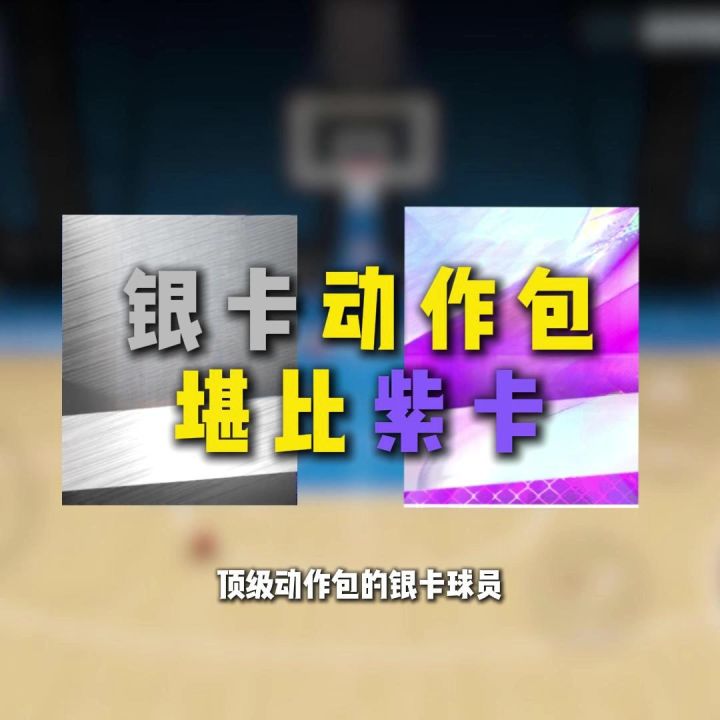 巅峰对决里那些动作包堪比紫卡的银卡球员截图