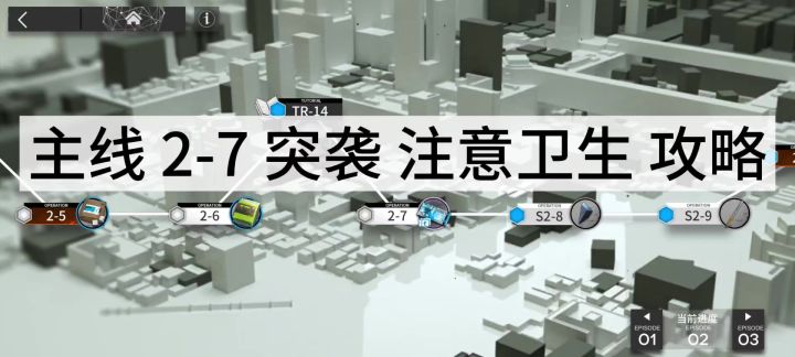 主线 2-7 突袭 注意卫生 攻略截图