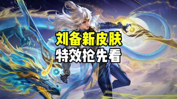 刘备新皮肤截图