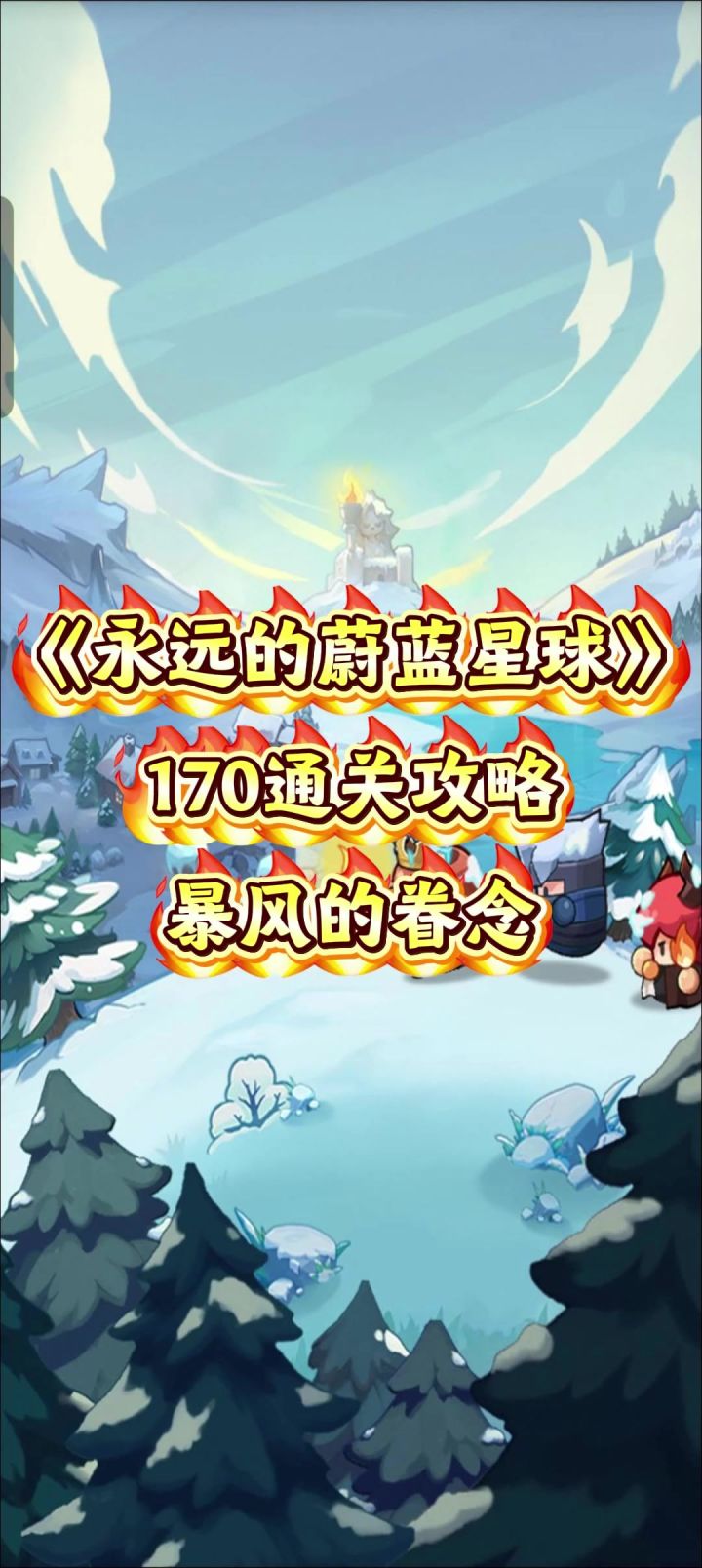 永远的蔚蓝星球 170通关攻略,暴风的眷念截图