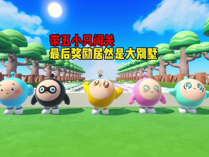 带领五小只去获得大别墅截图
