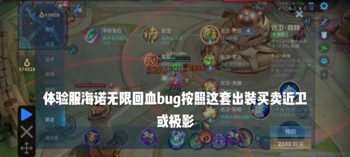 体验服海诺无限回血bug!!!!截图